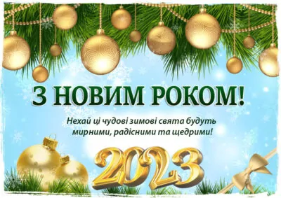 Поздравление с Новым Годом!